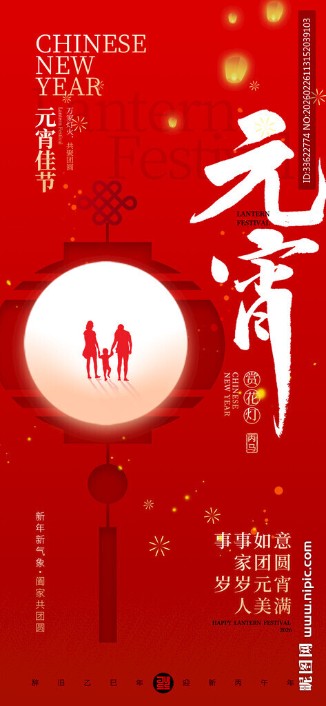 元宵节喜庆海报