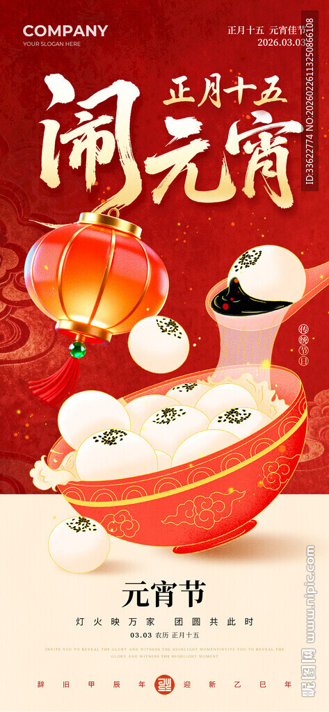 元宵节海报设计