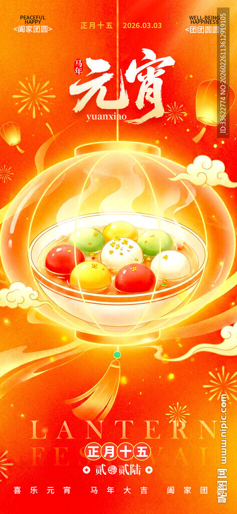 喜庆元宵佳节美食插画