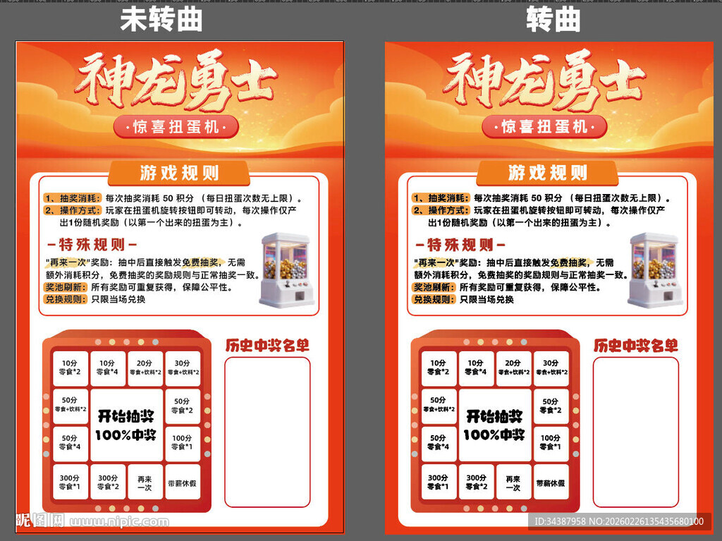 神龙勇士  扭蛋海报