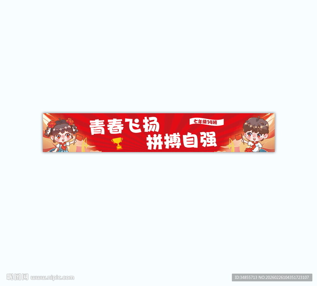 青春飞扬拼搏奋进横幅