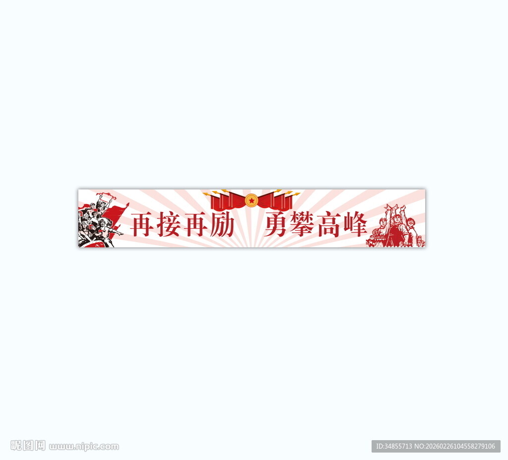 高瞻远瞩 勇攀高峰