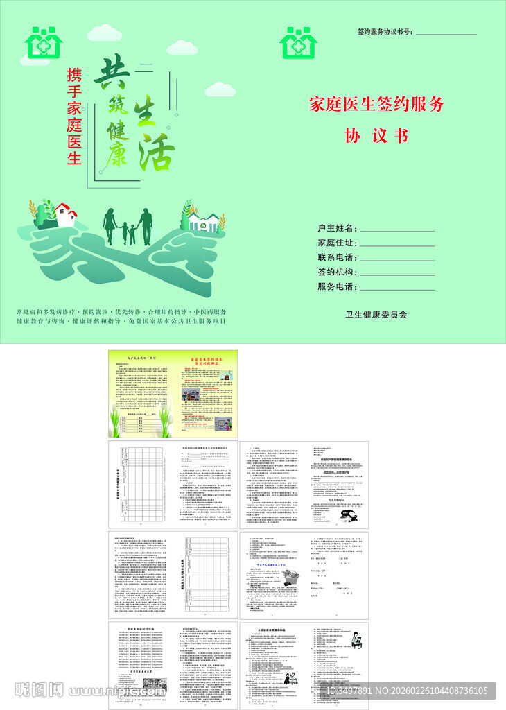 家庭医生签约服务协议书