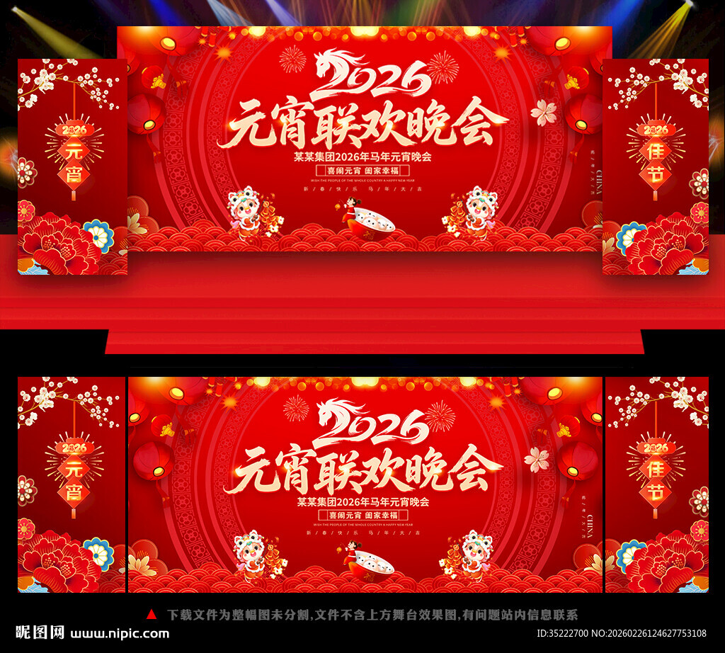 2026马年元宵晚会舞台背景