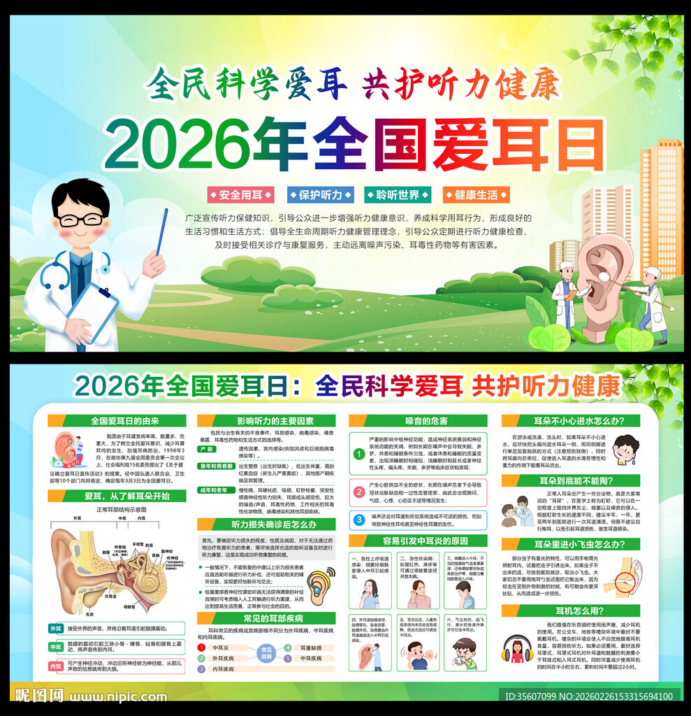 2026年全国爱耳日