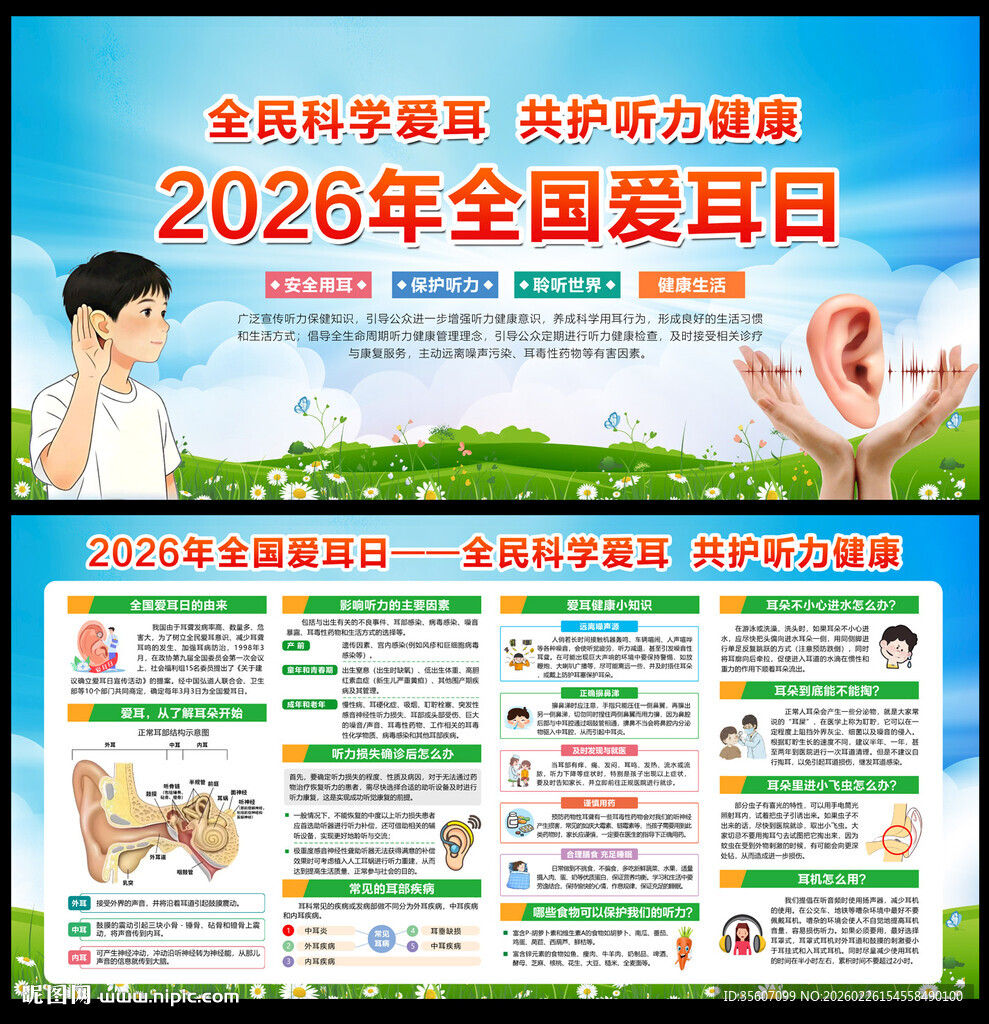 2026全国爱耳日科普知识