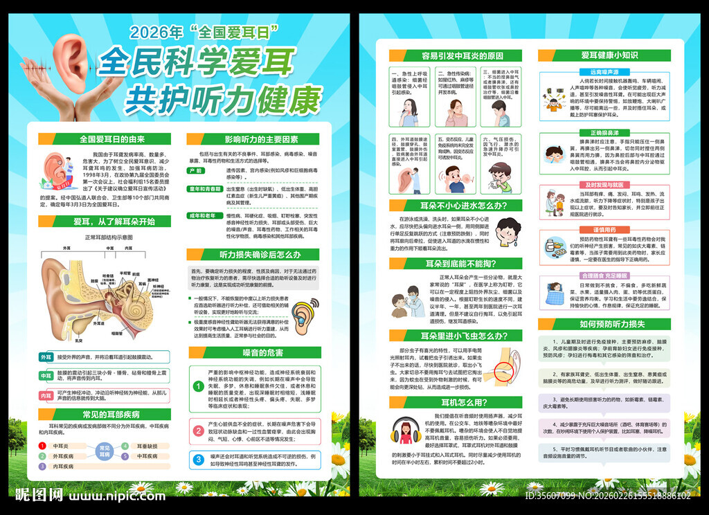 2026全国爱耳日宣传单