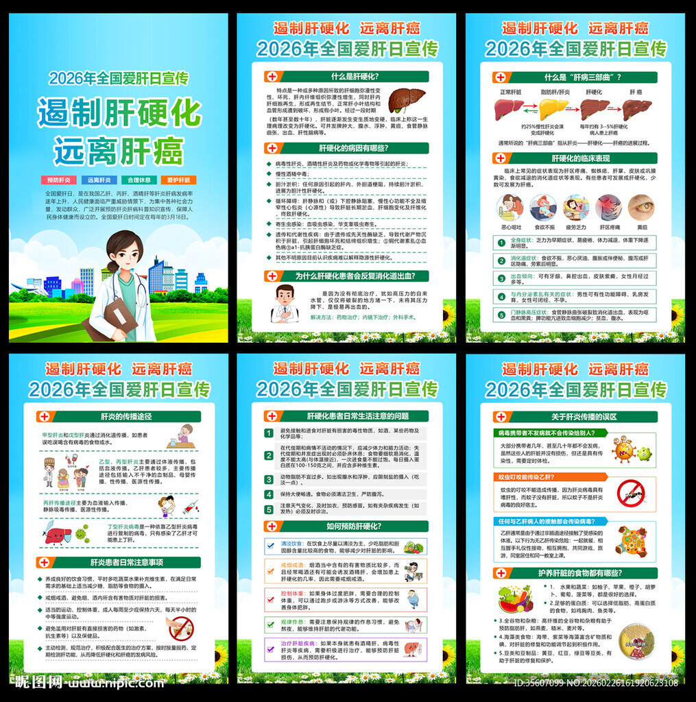 2026年全国爱肝日宣传
