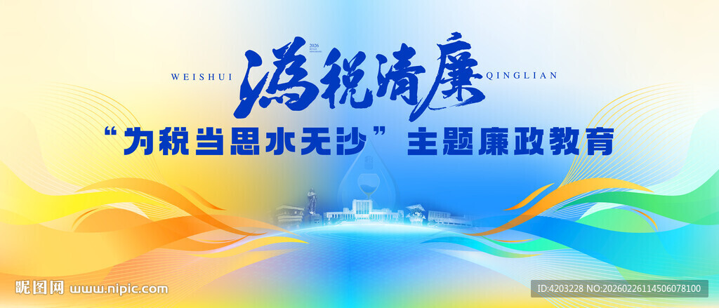 清廉教育宣传主K背景