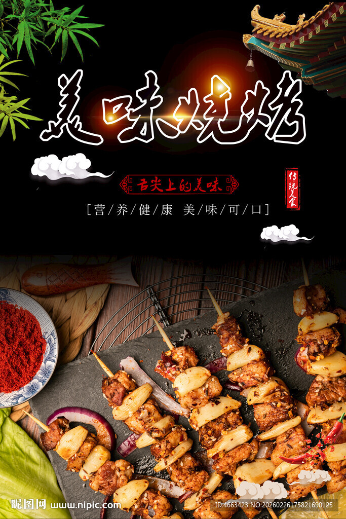 美味烧烤