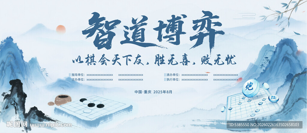 智道博弈海报展示