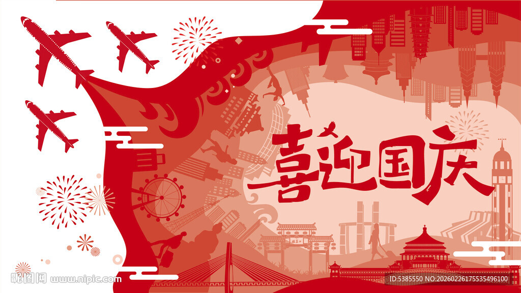 喜迎国庆装饰图案