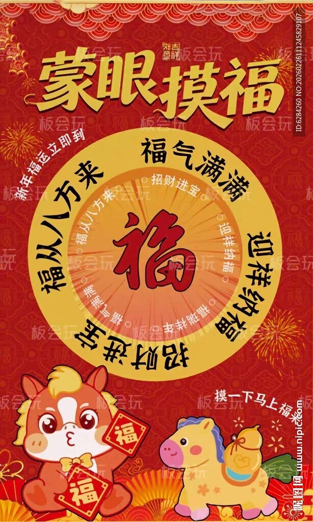 蒙眼摸福游戏展板