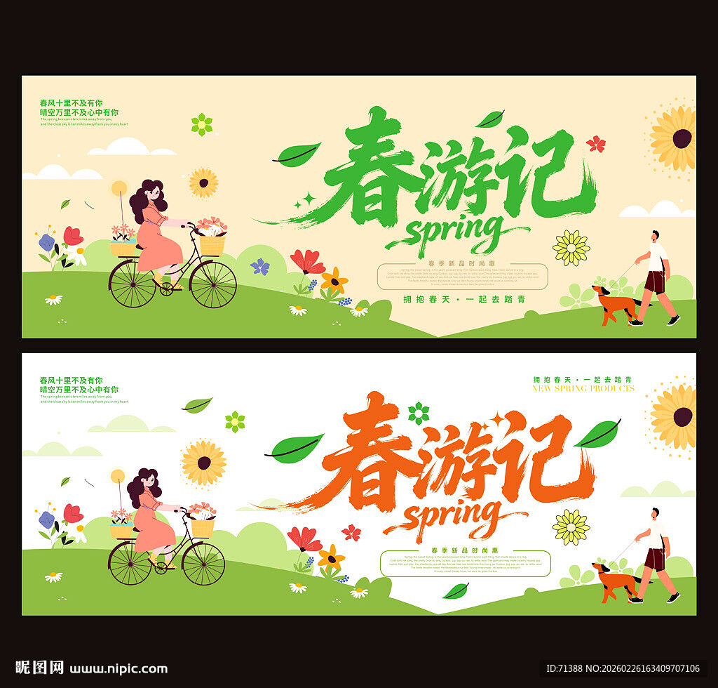 春游海报