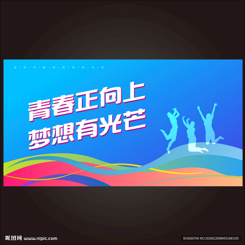 青春活力展板  