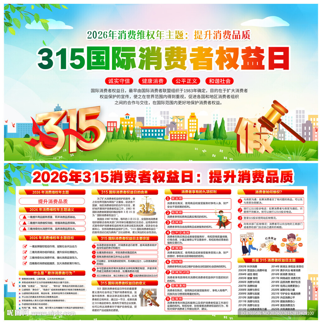 2026年315消费者权益日
