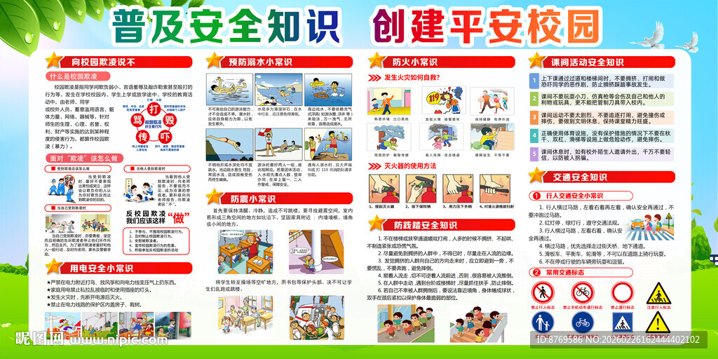 校园安全展板