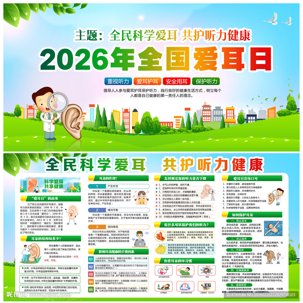 2026年全国爱耳日