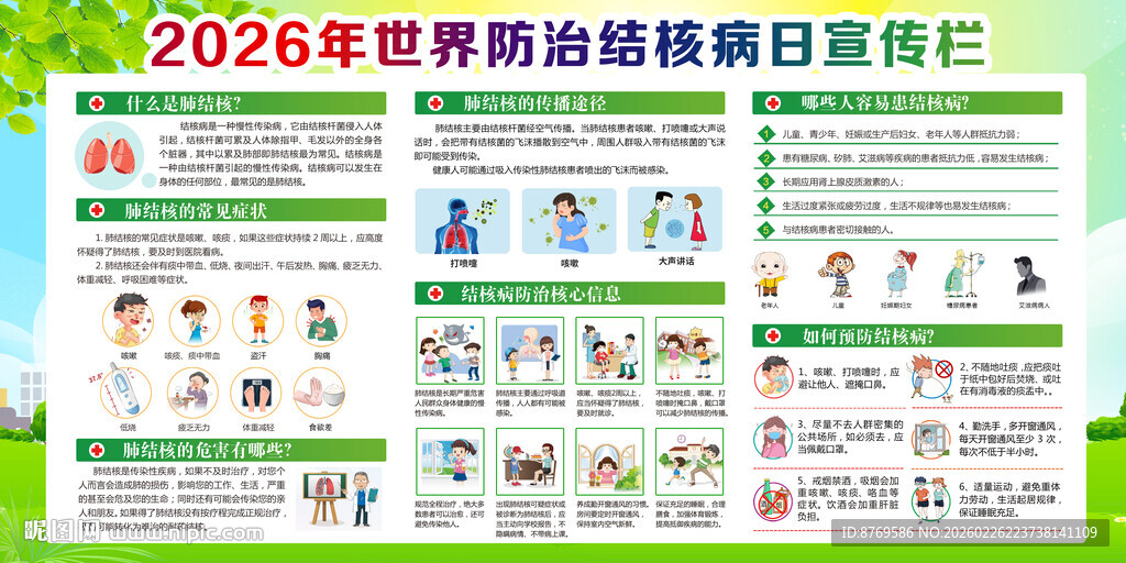 2026年防治结核病日