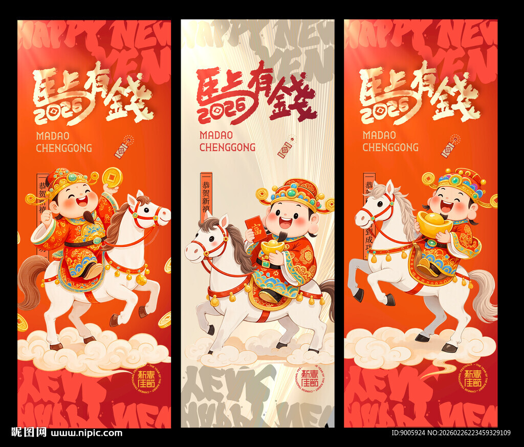 马年吉祥新春装饰画