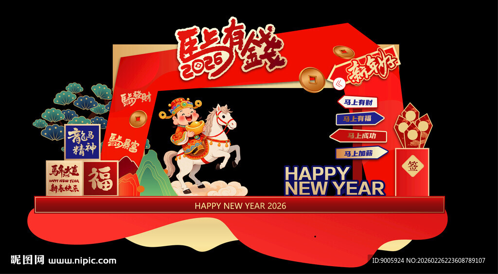 新年欢乐舞台装饰布置