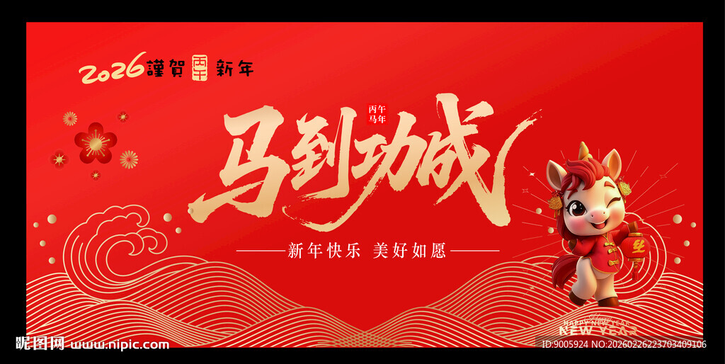 马到功成新年主题设计图