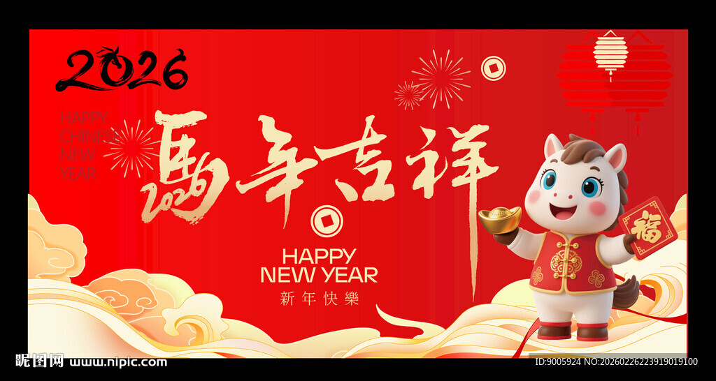 2026年属马吉祥贺图