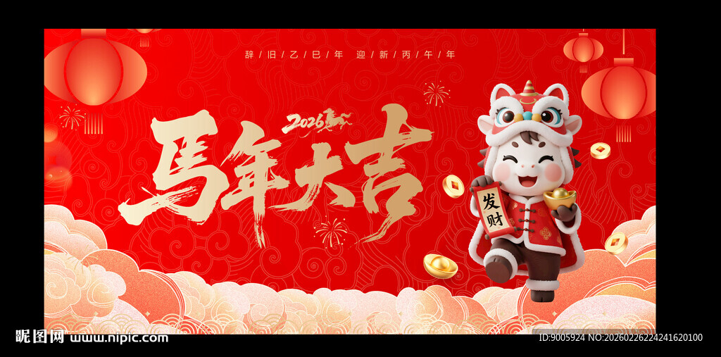 马年吉祥贺图