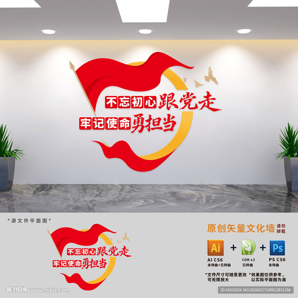 不忘初心跟党走文化墙