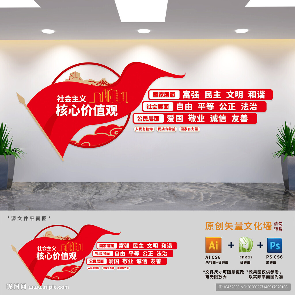 核心价值观党建展板文化墙