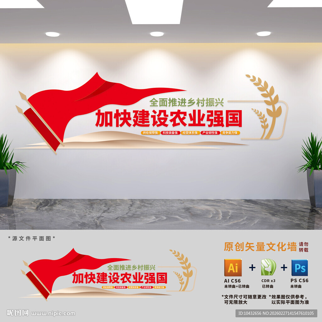 加快建设农业强国文化墙
