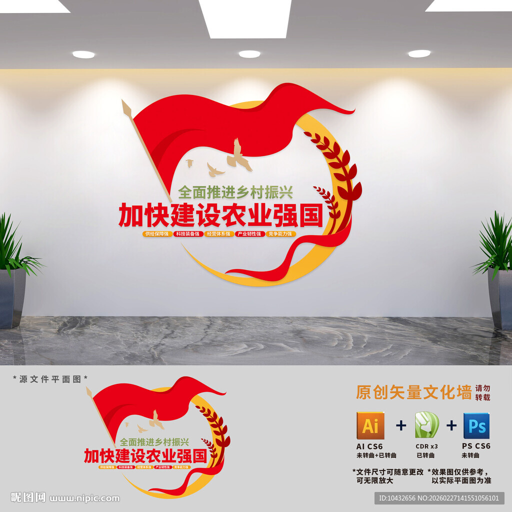 加快建设农业强国标语文化墙