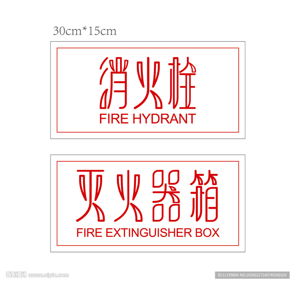 消火栓与灭火器箱标识