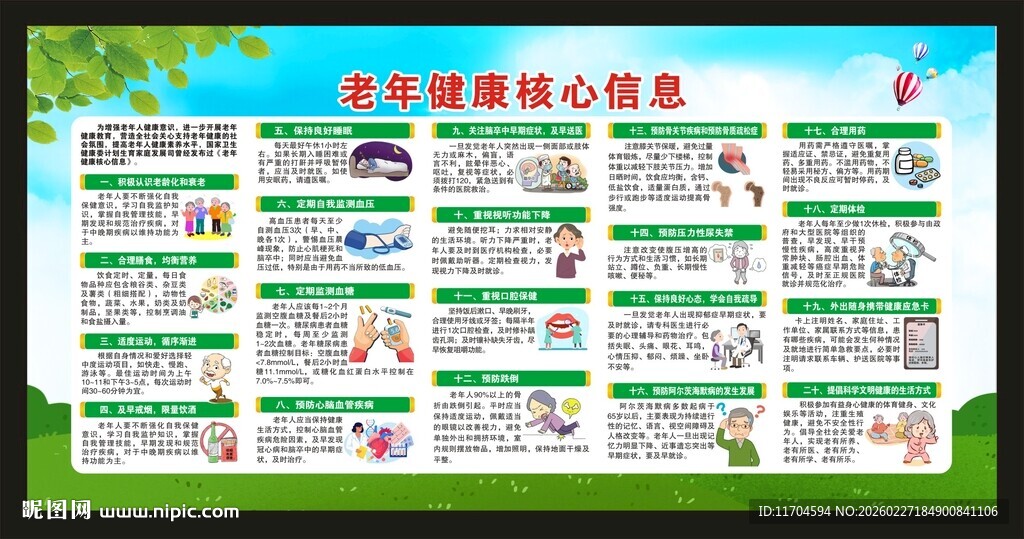 老年健康核心信息