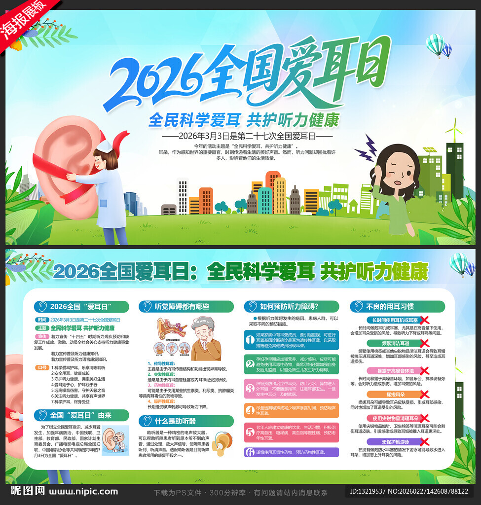 爱耳日展板爱耳日