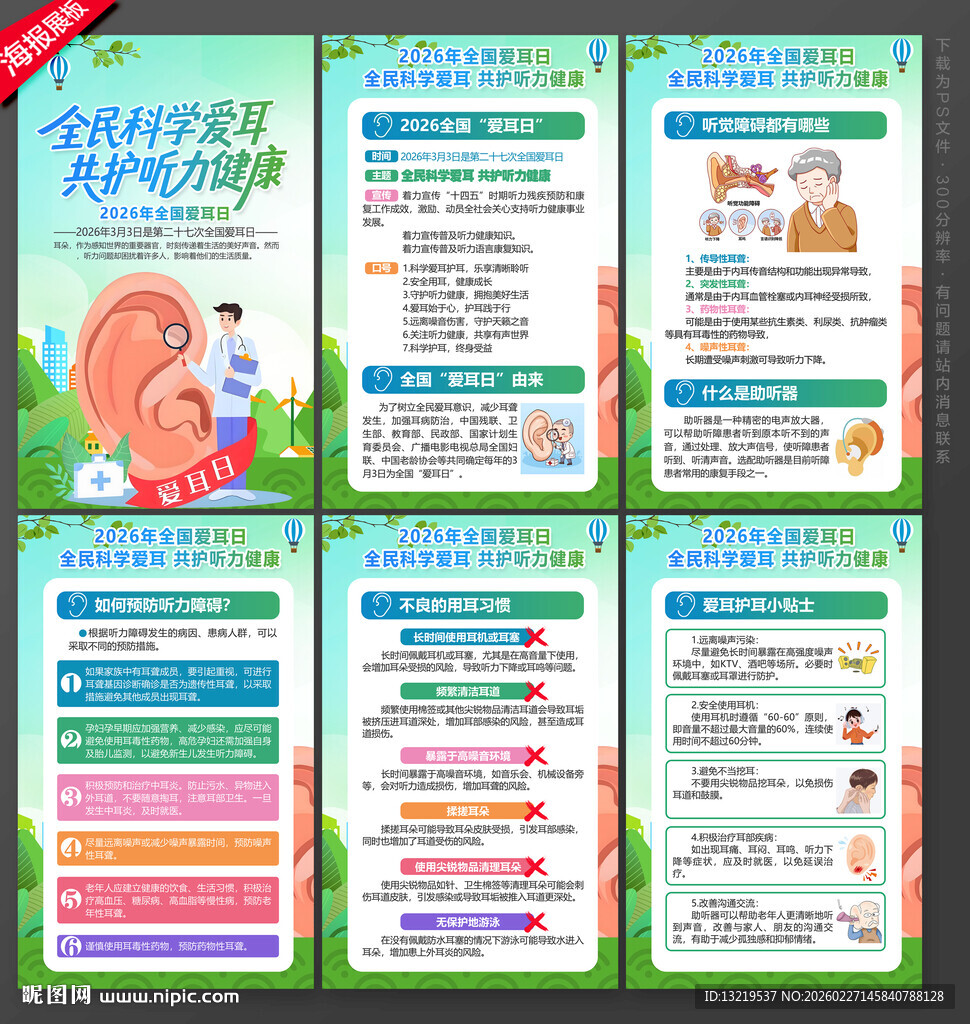 爱耳日海报爱耳日