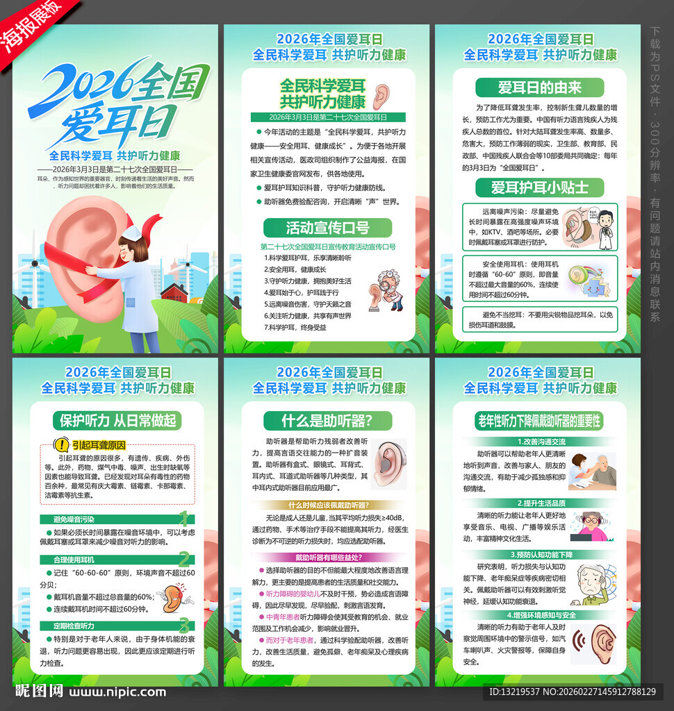 全国爱耳日