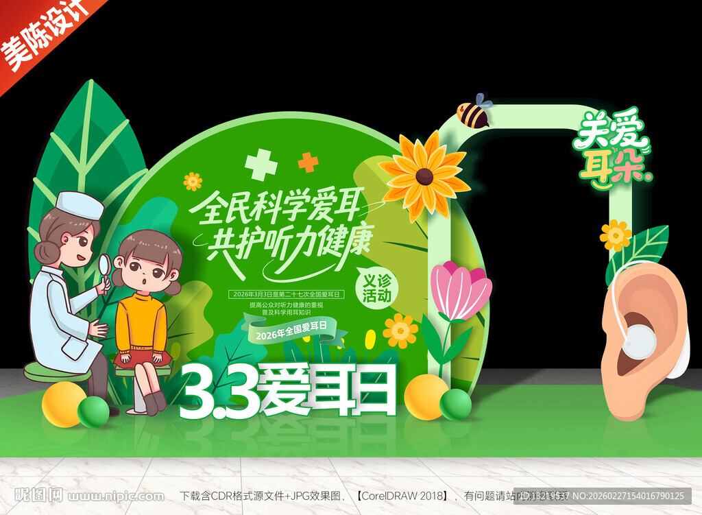 全国爱耳日美陈爱耳日拍照框