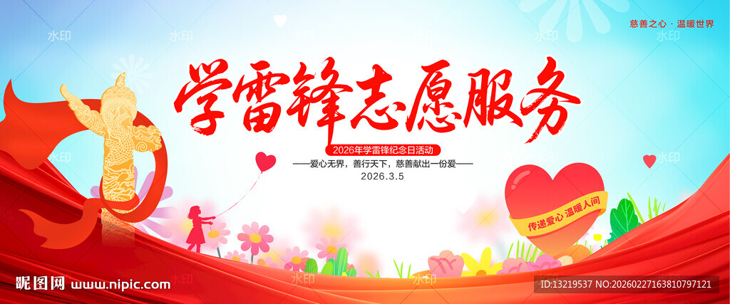 学雷锋志愿服务