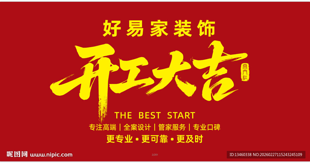 好易家装饰开业大吉