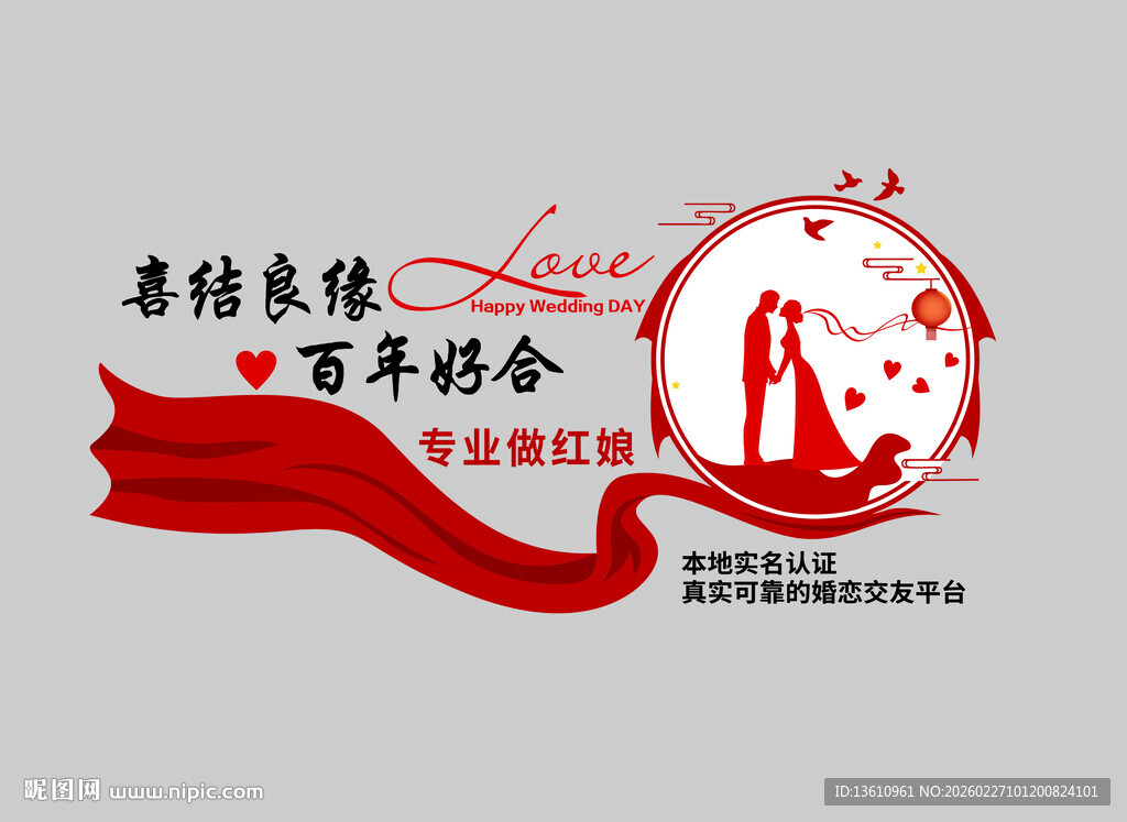 喜结良缘百年好合 婚介文化墙