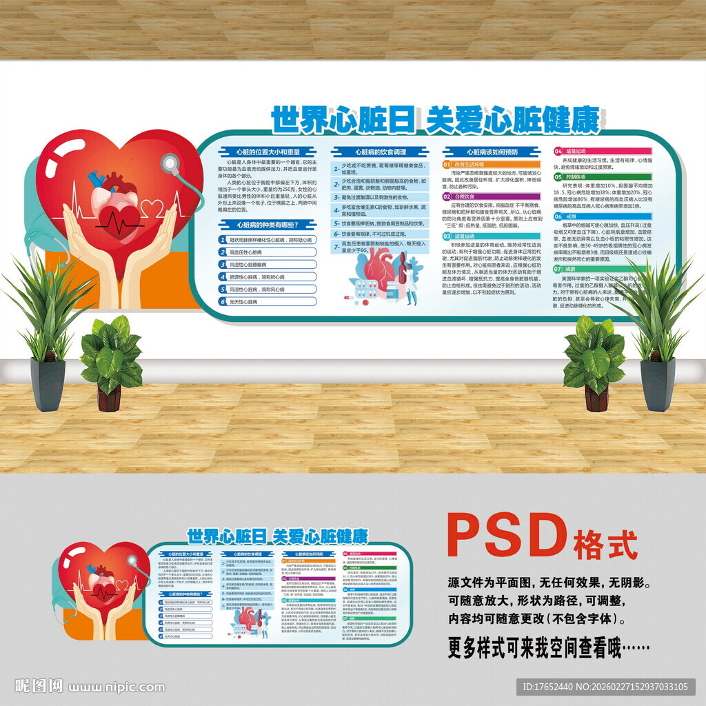 世界心脏日文化墙