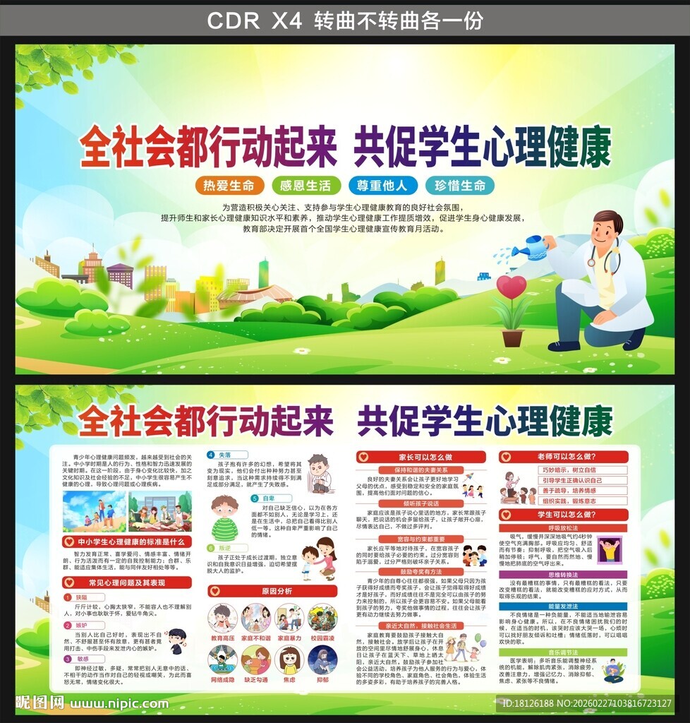 心理健康教育展板宣传栏