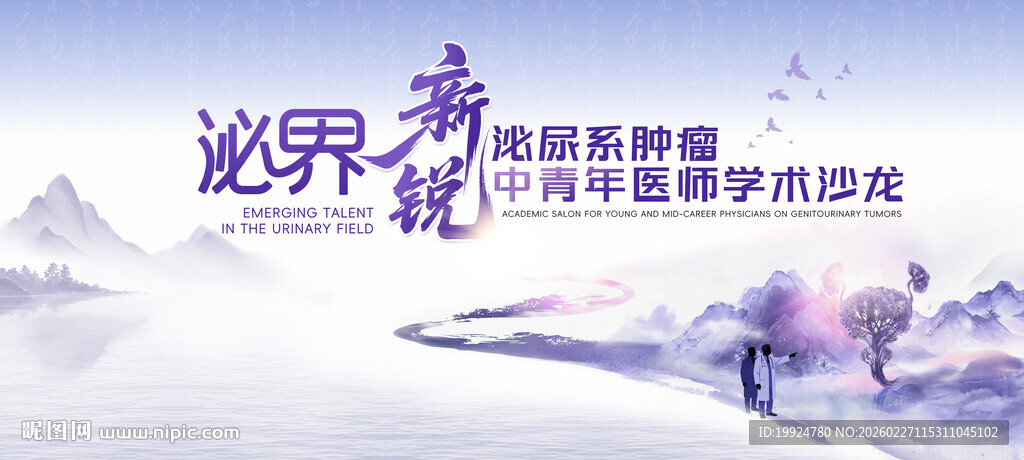 泌界新锐中青年医师学术医药KV