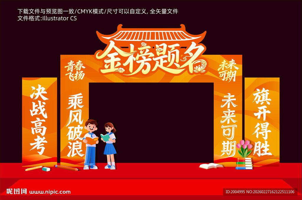 高考金榜题名美陈