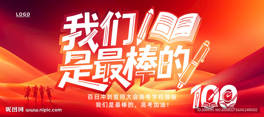 高考百日誓师大会