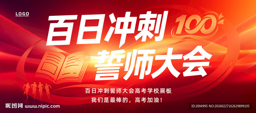 百日誓师大会海报