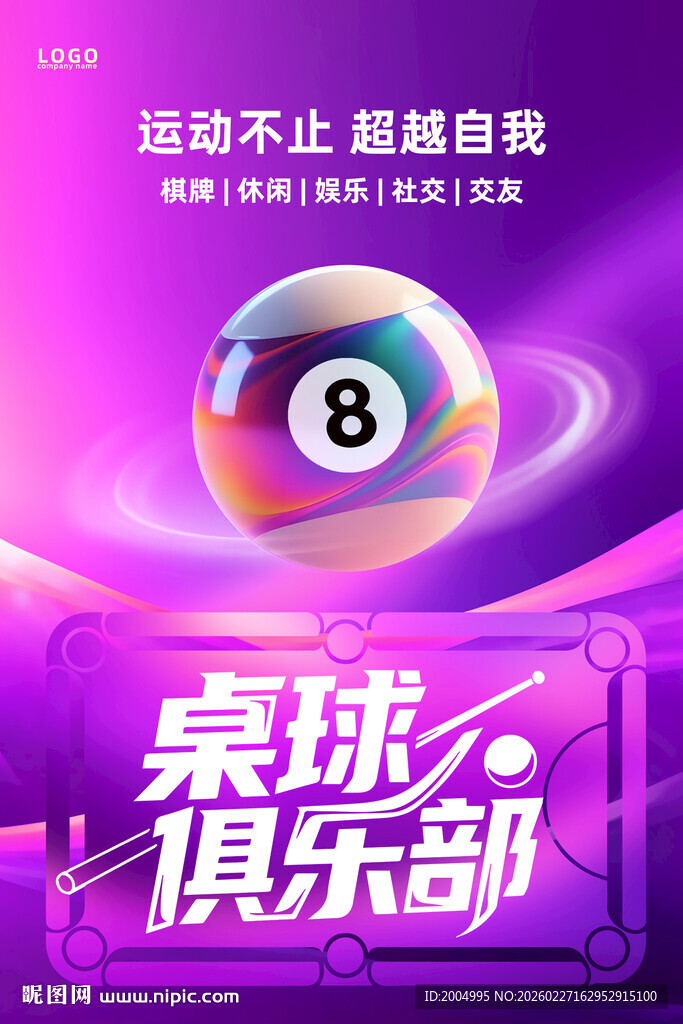 桌球台球海报