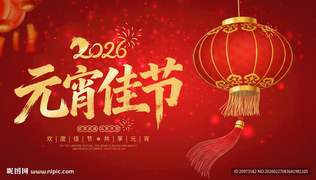 2026元宵佳节喜庆图