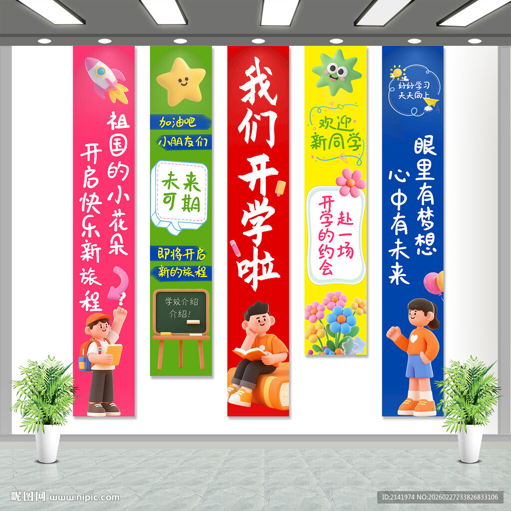 开学季校园宣传海报展示